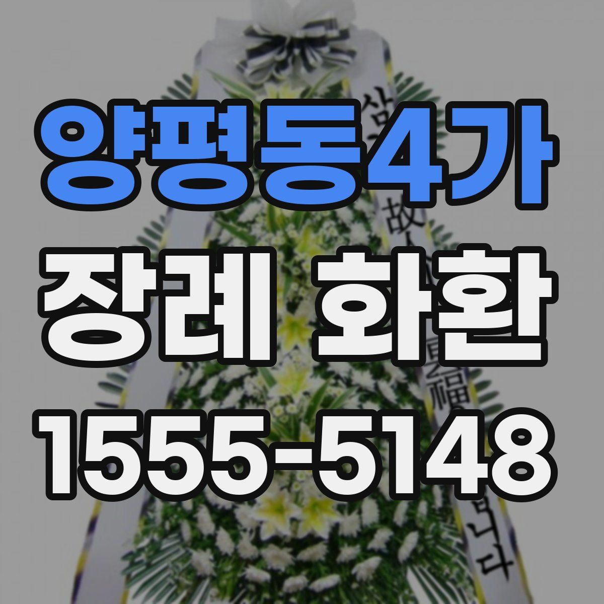 양평동4가 장례 화환