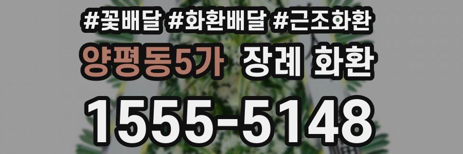 양평동5가 장례 화환