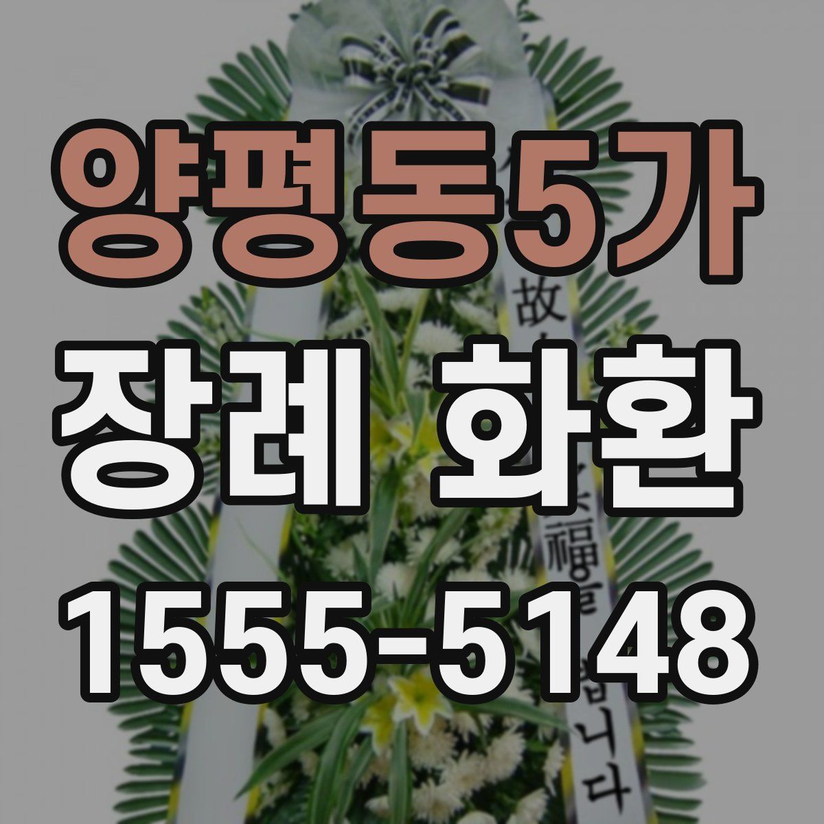 양평동5가 장례 화환