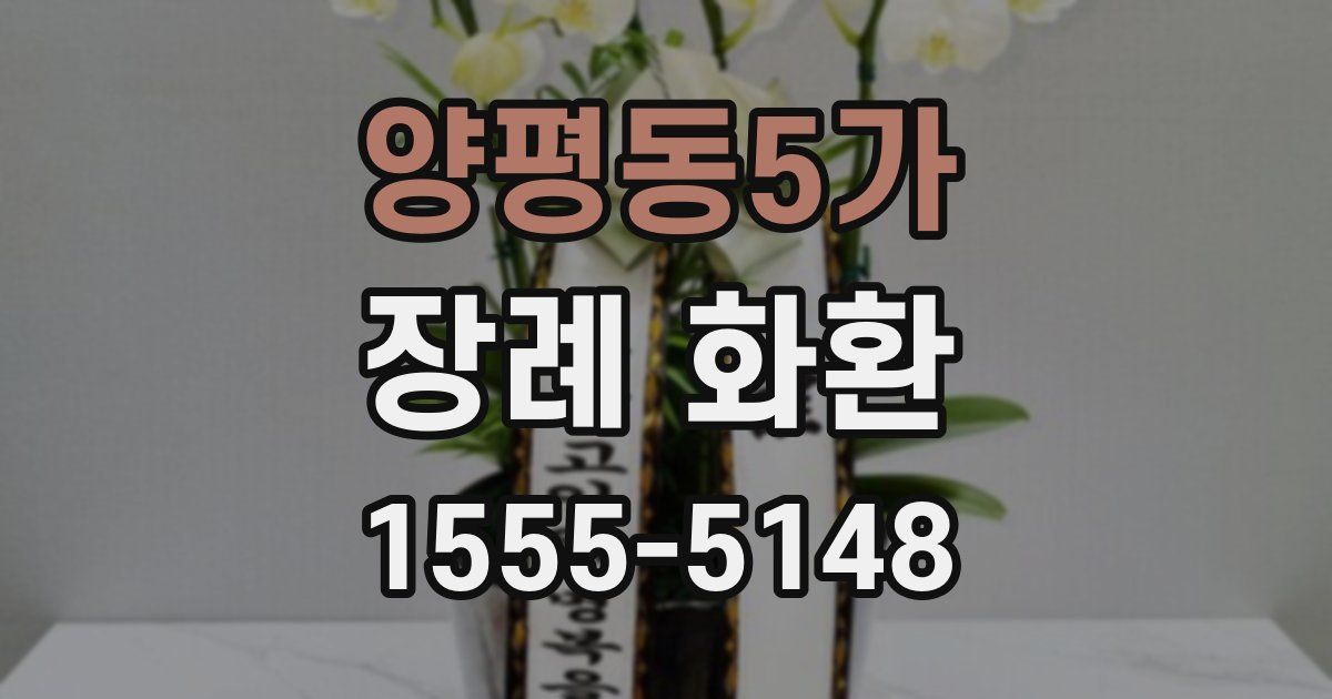 양평동5가 장례 화환