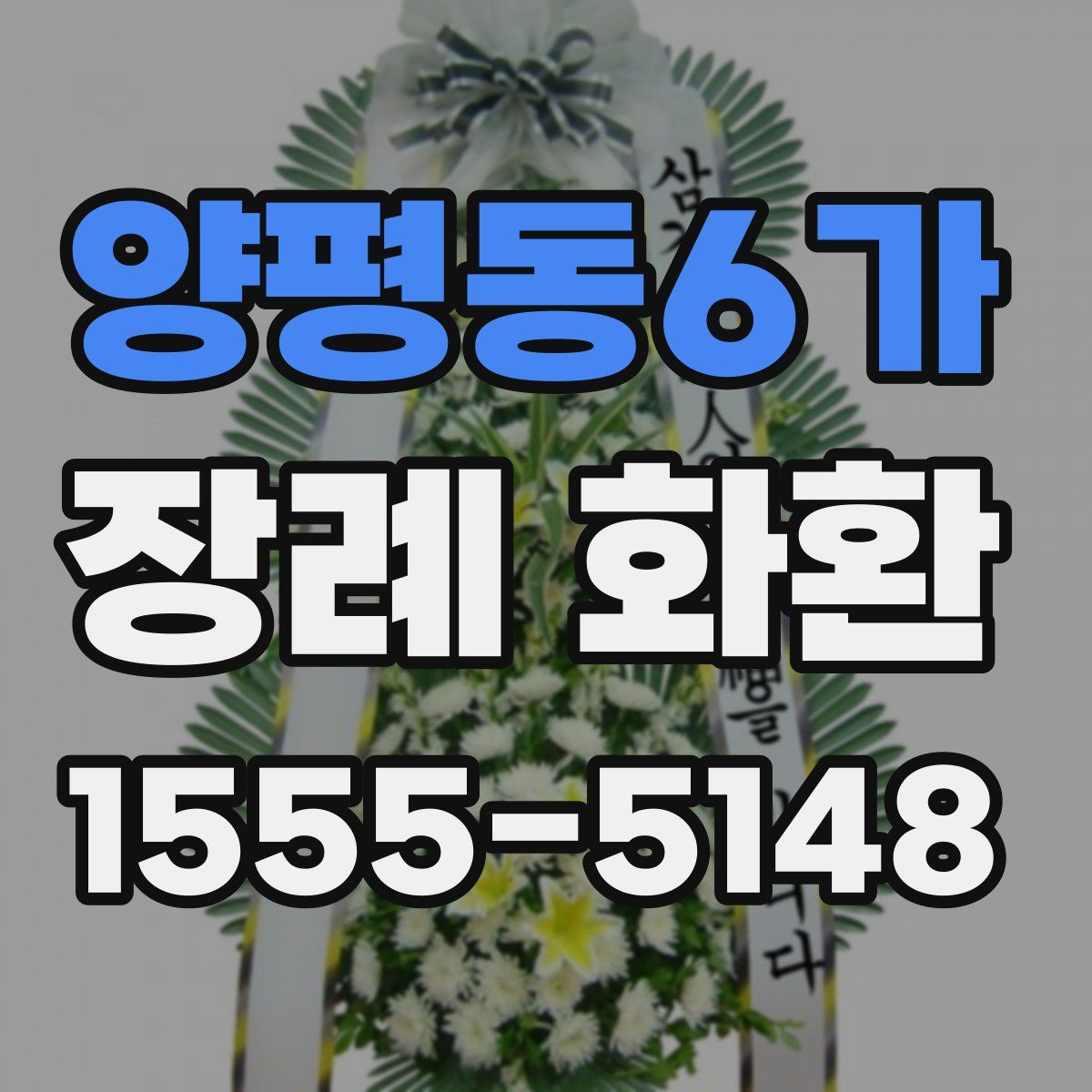 양평동6가 장례 화환