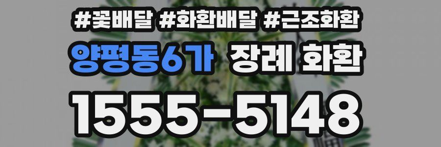 양평동6가 장례 화환