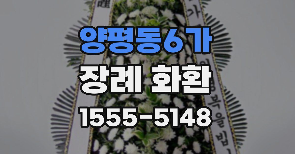 양평동6가 장례 화환
