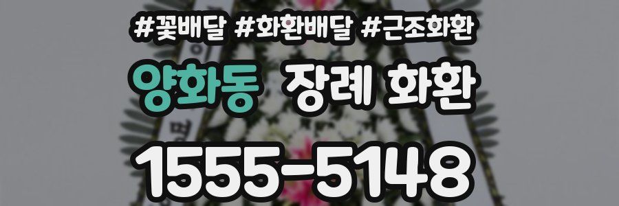 양화동 장례 화환