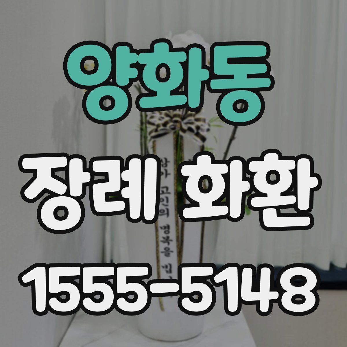 양화동 장례 화환