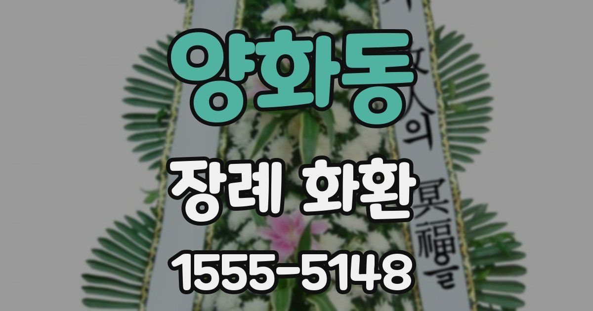 양화동 장례 화환
