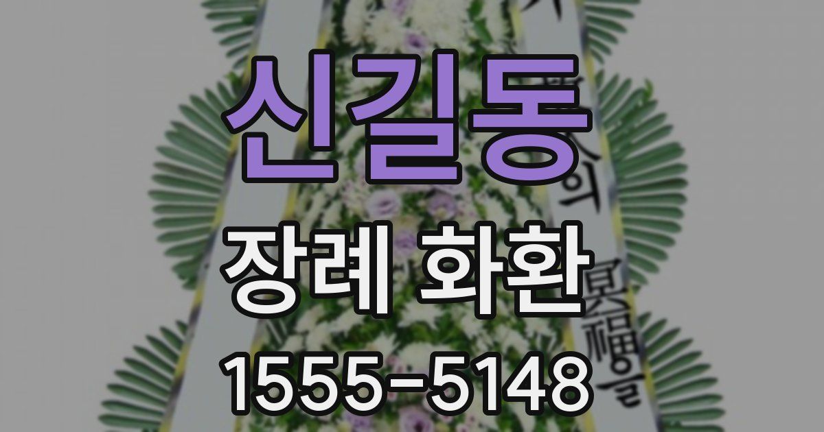 신길동 장례 화환