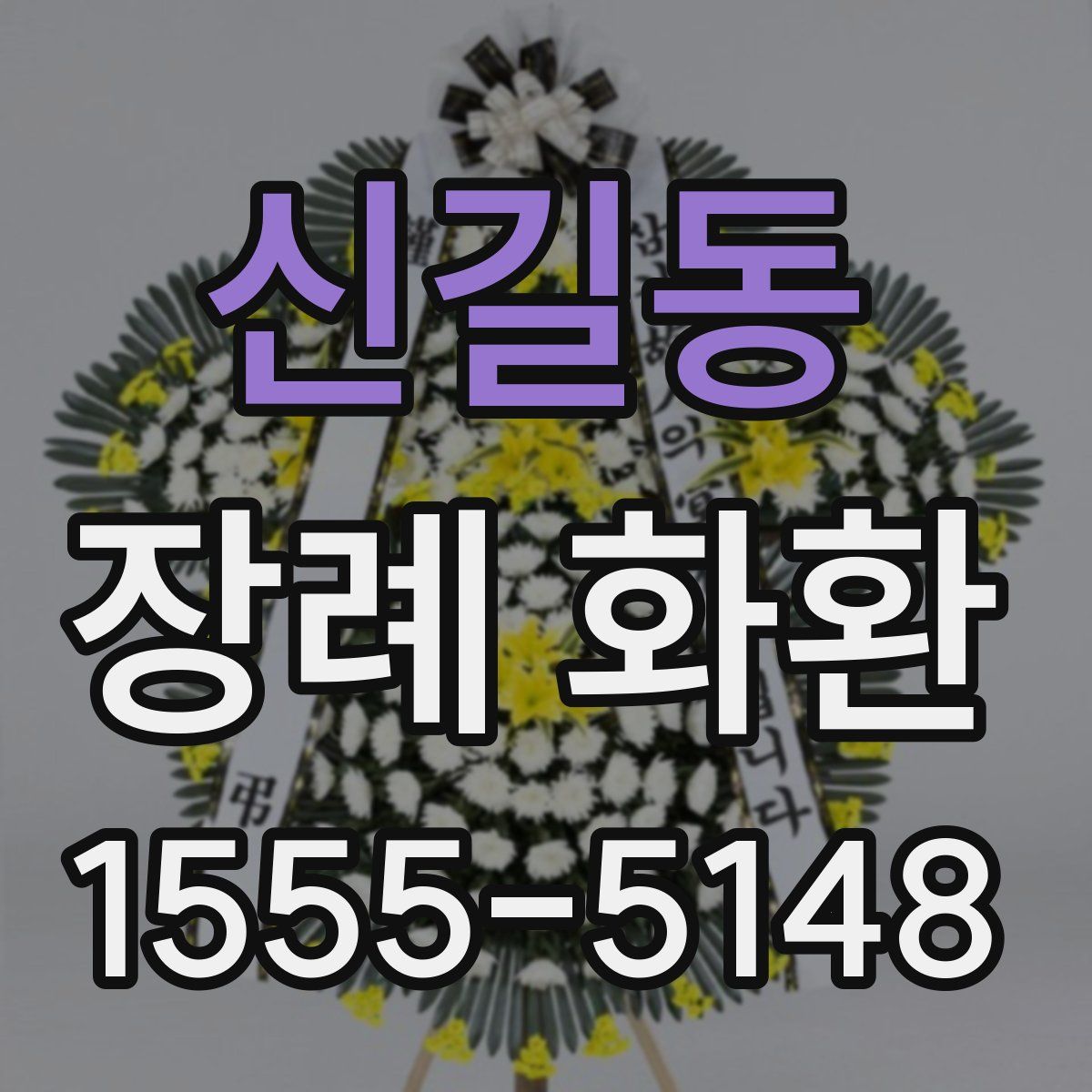 신길동 장례 화환