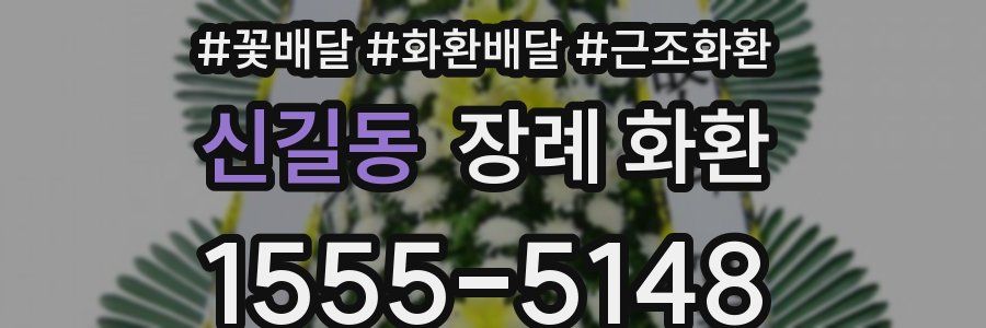 신길동 장례 화환