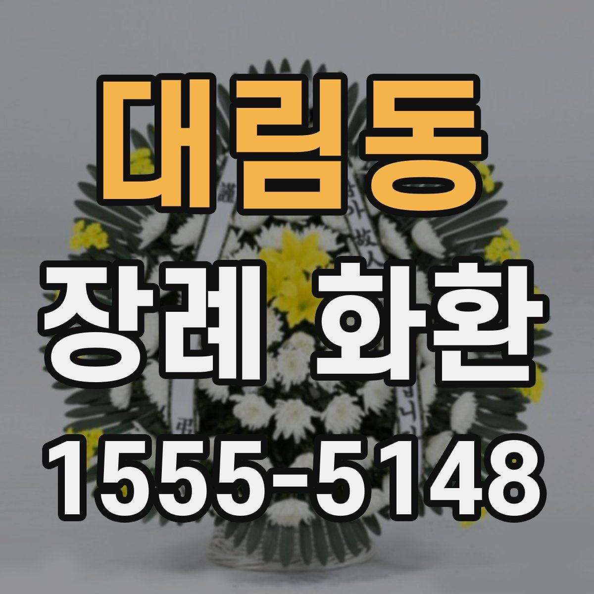 대림동 장례 화환