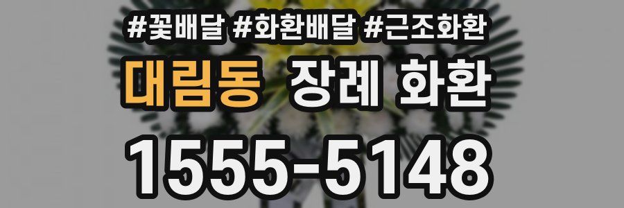 대림동 장례 화환