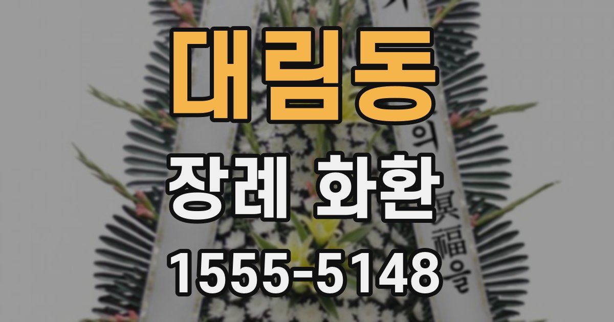 대림동 장례 화환