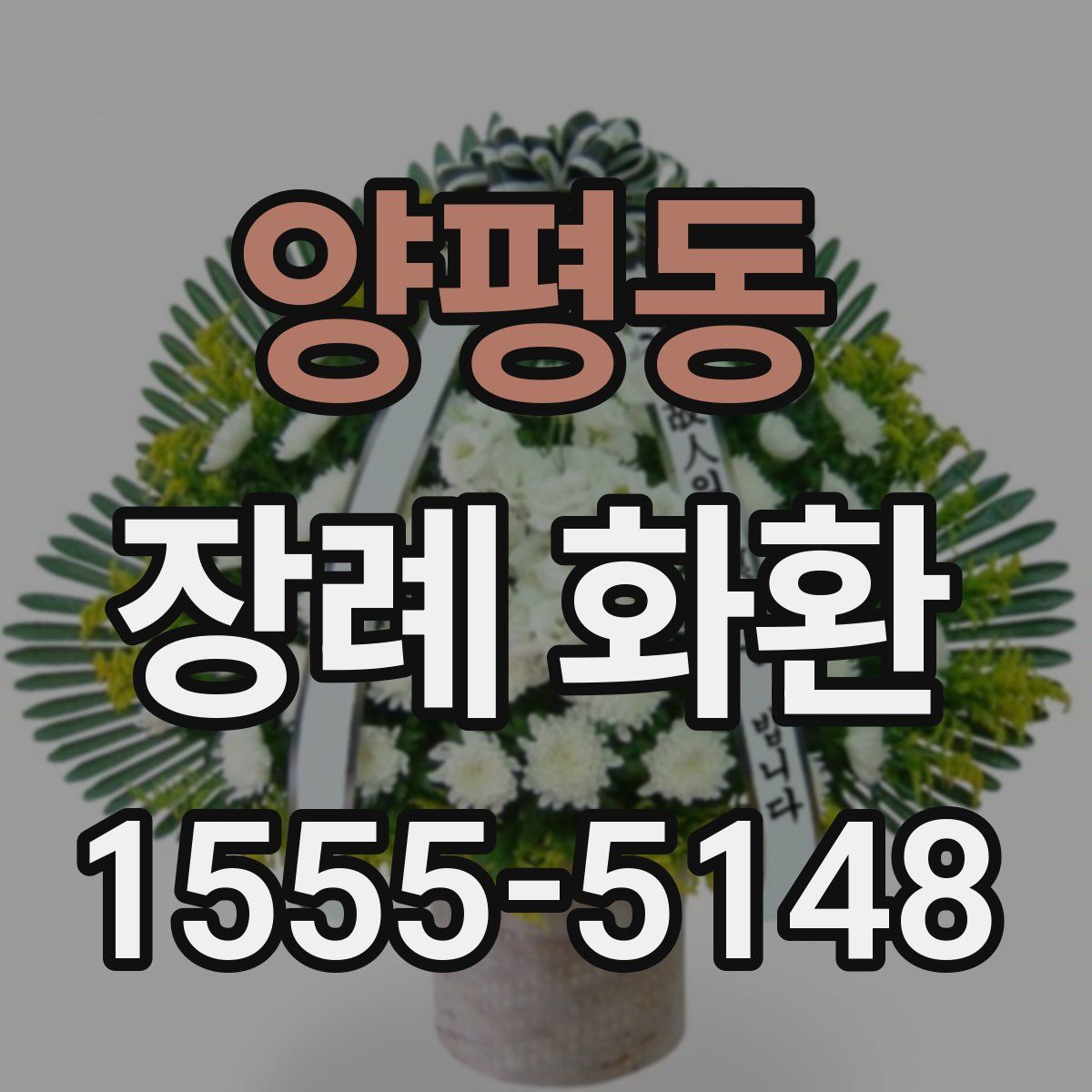 양평동 장례 화환