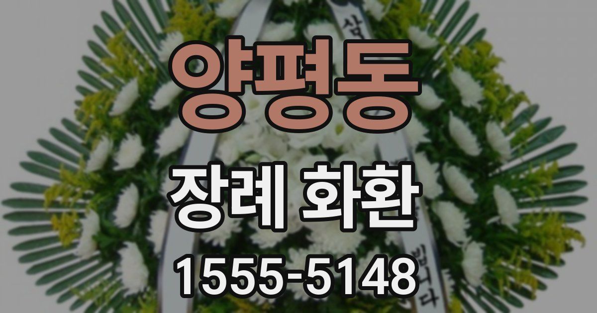 양평동 장례 화환