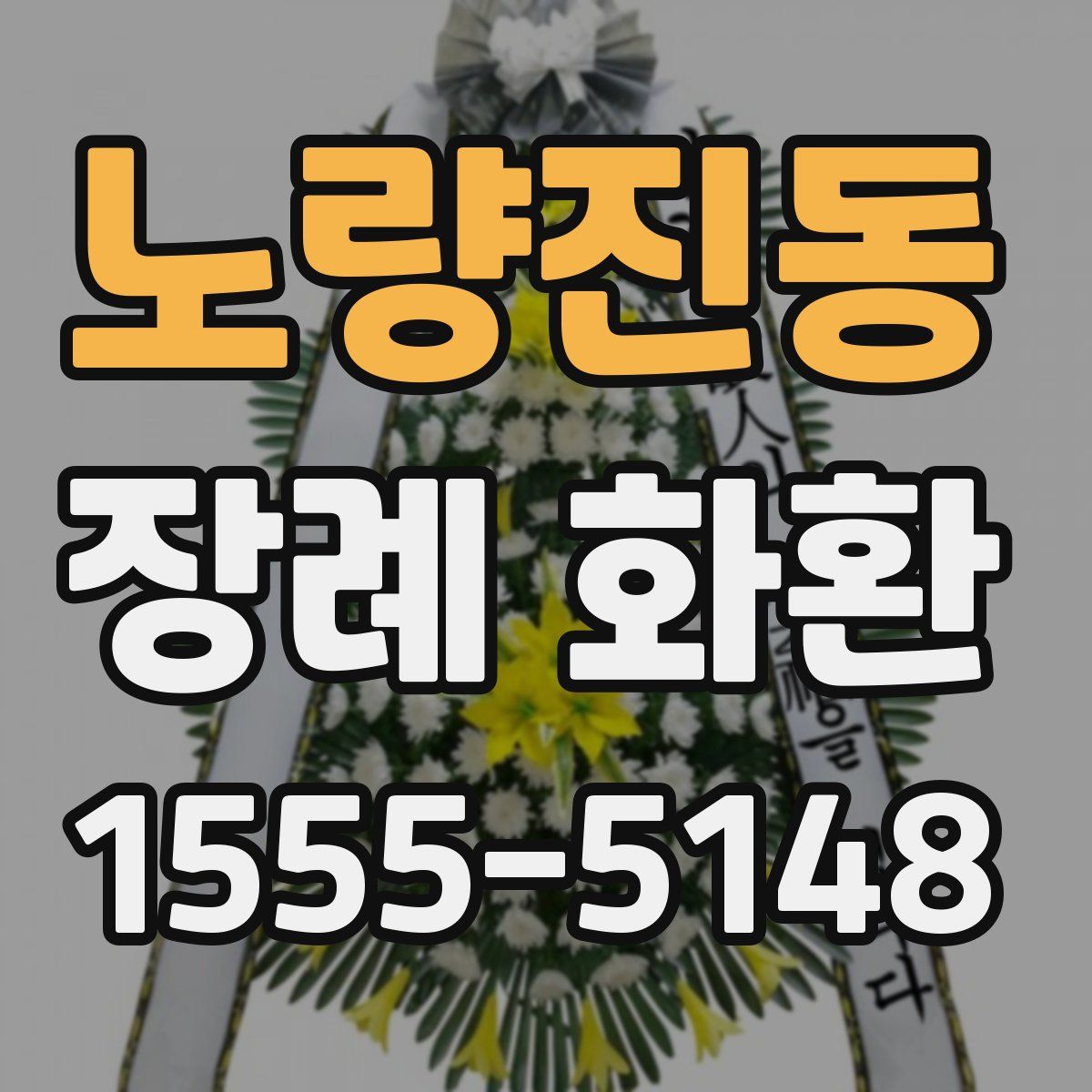 노량진동 장례 화환