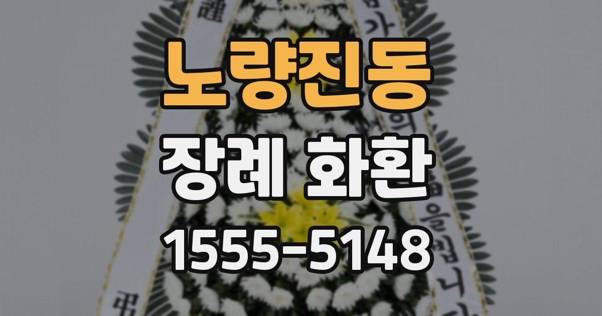 노량진동 장례 화환