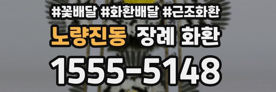 노량진동 장례 화환