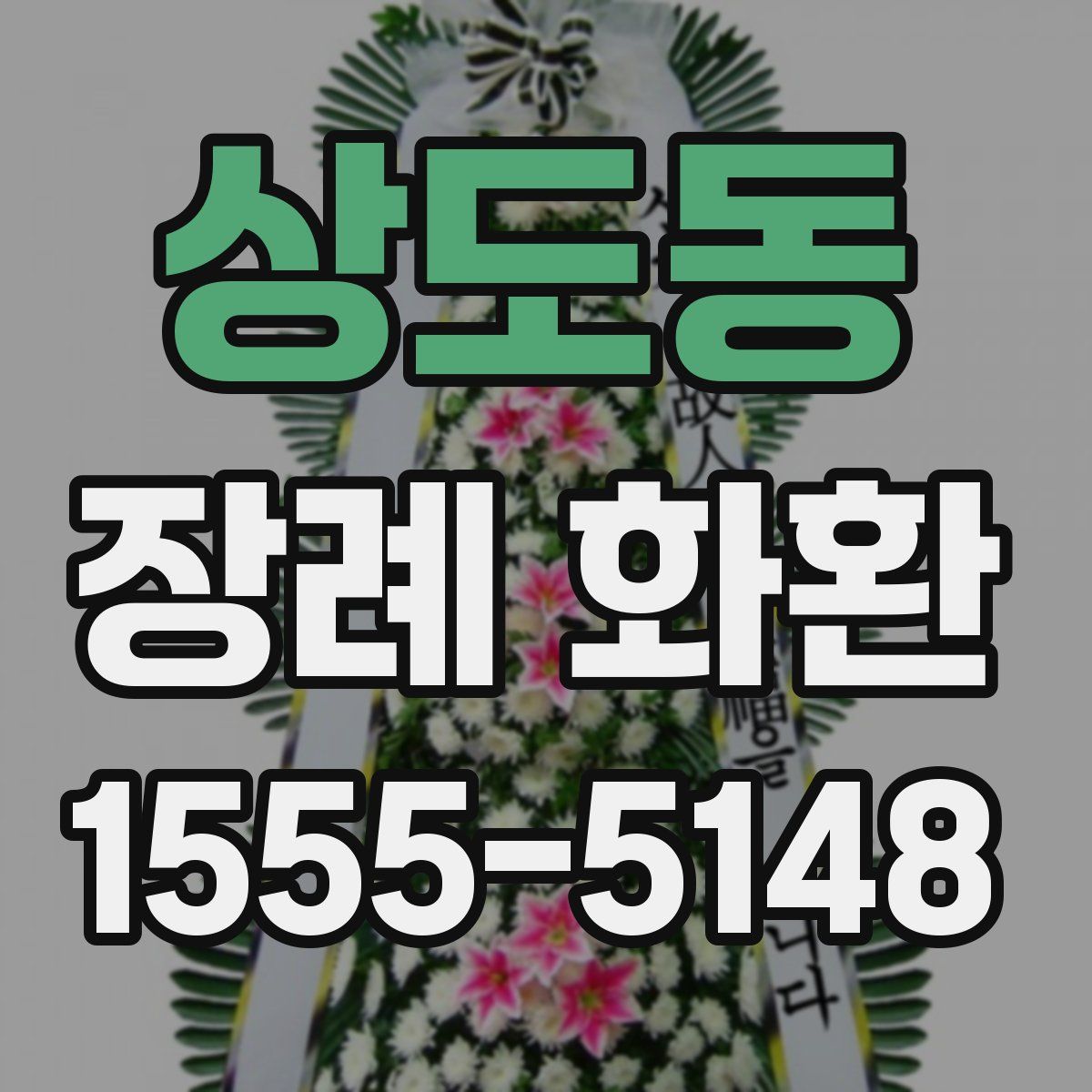 상도동 장례 화환
