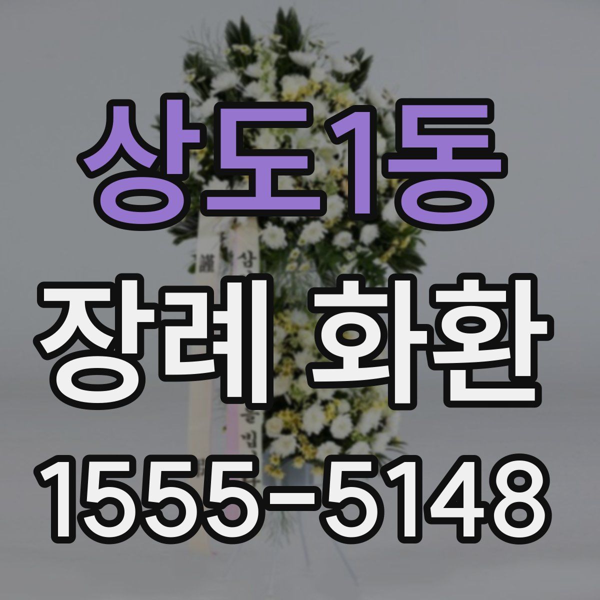상도1동 장례 화환