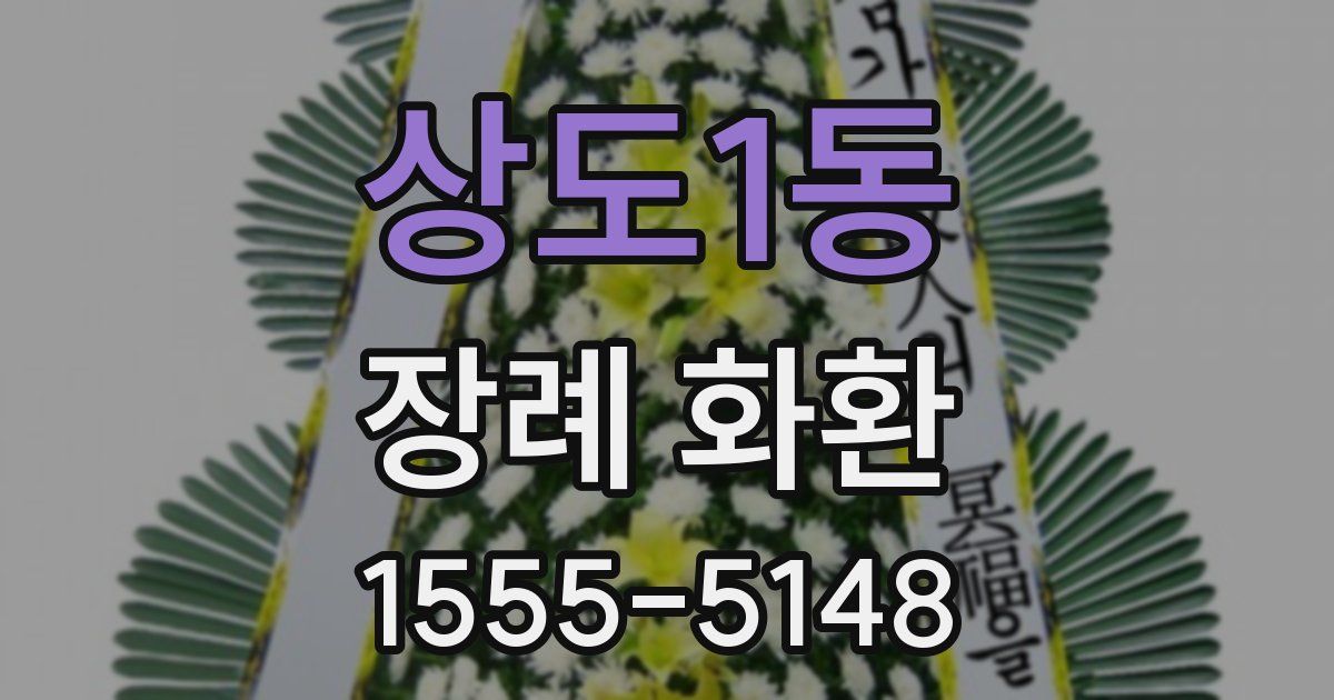 상도1동 장례 화환