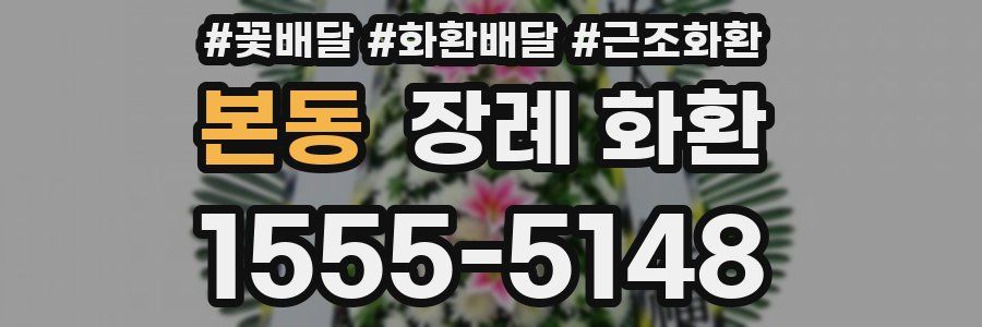 본동 장례 화환