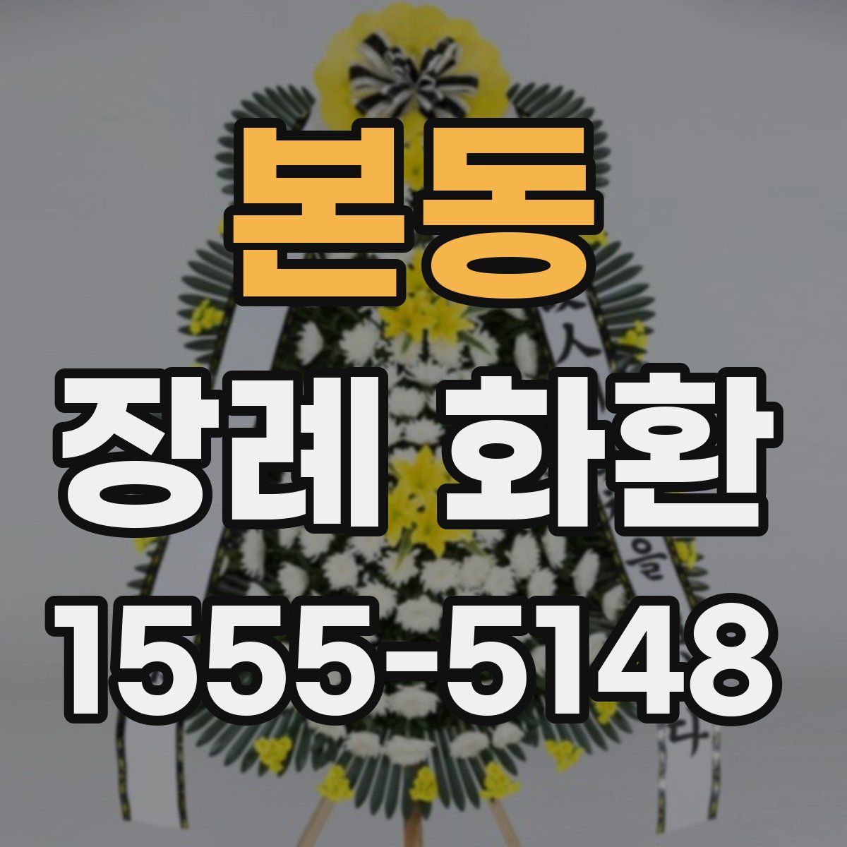 본동 장례 화환