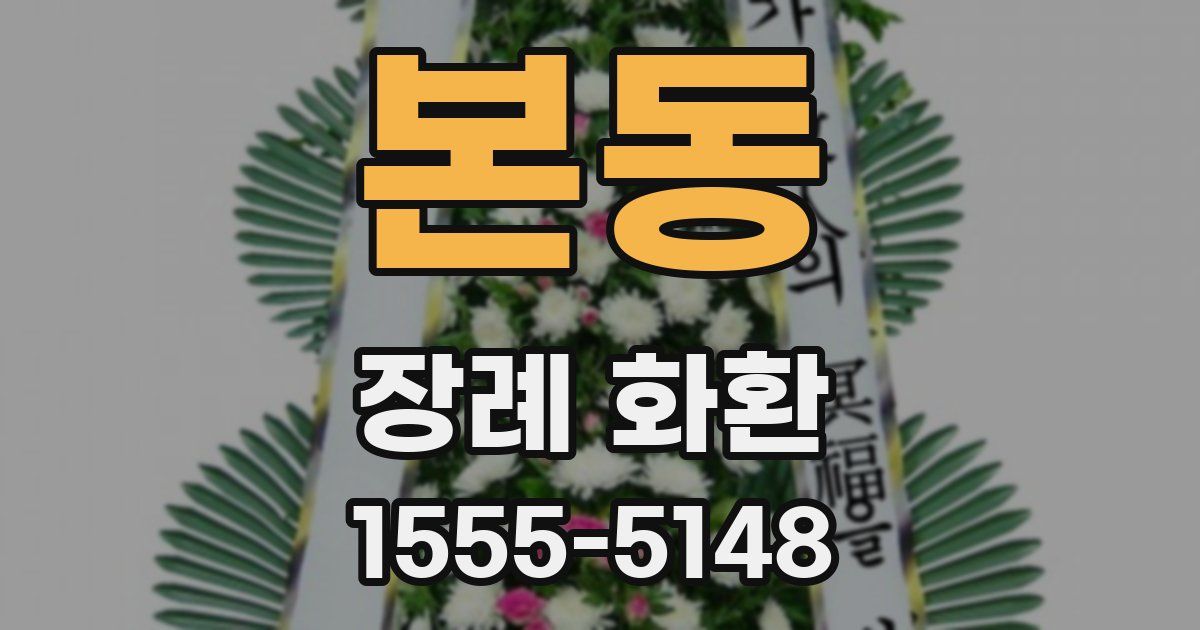 본동 장례 화환