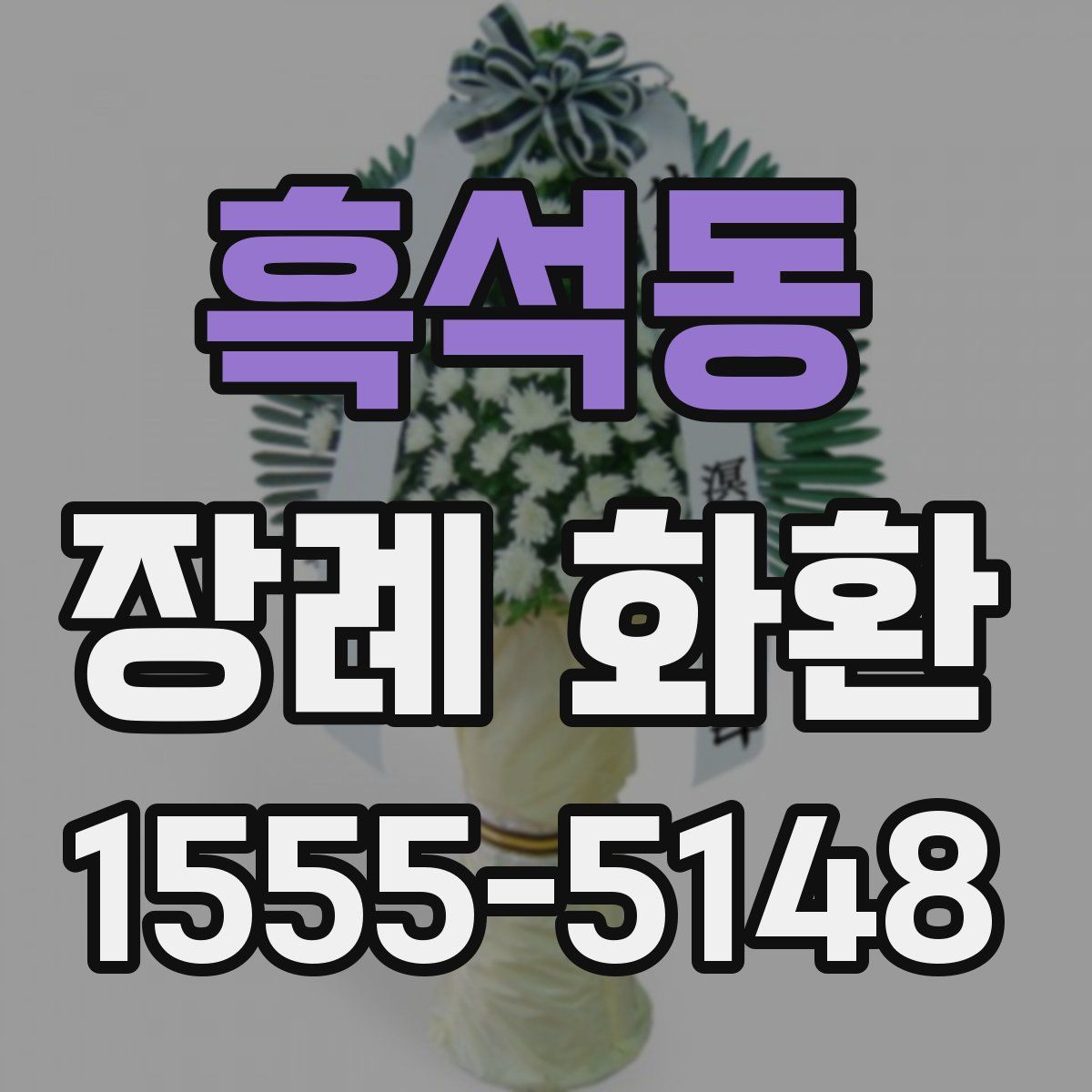 흑석동 장례 화환