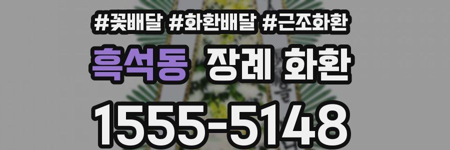 흑석동 장례 화환