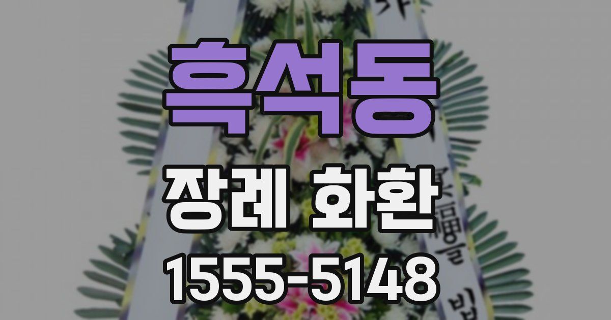 흑석동 장례 화환