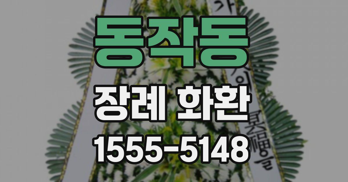 동작동 장례 화환