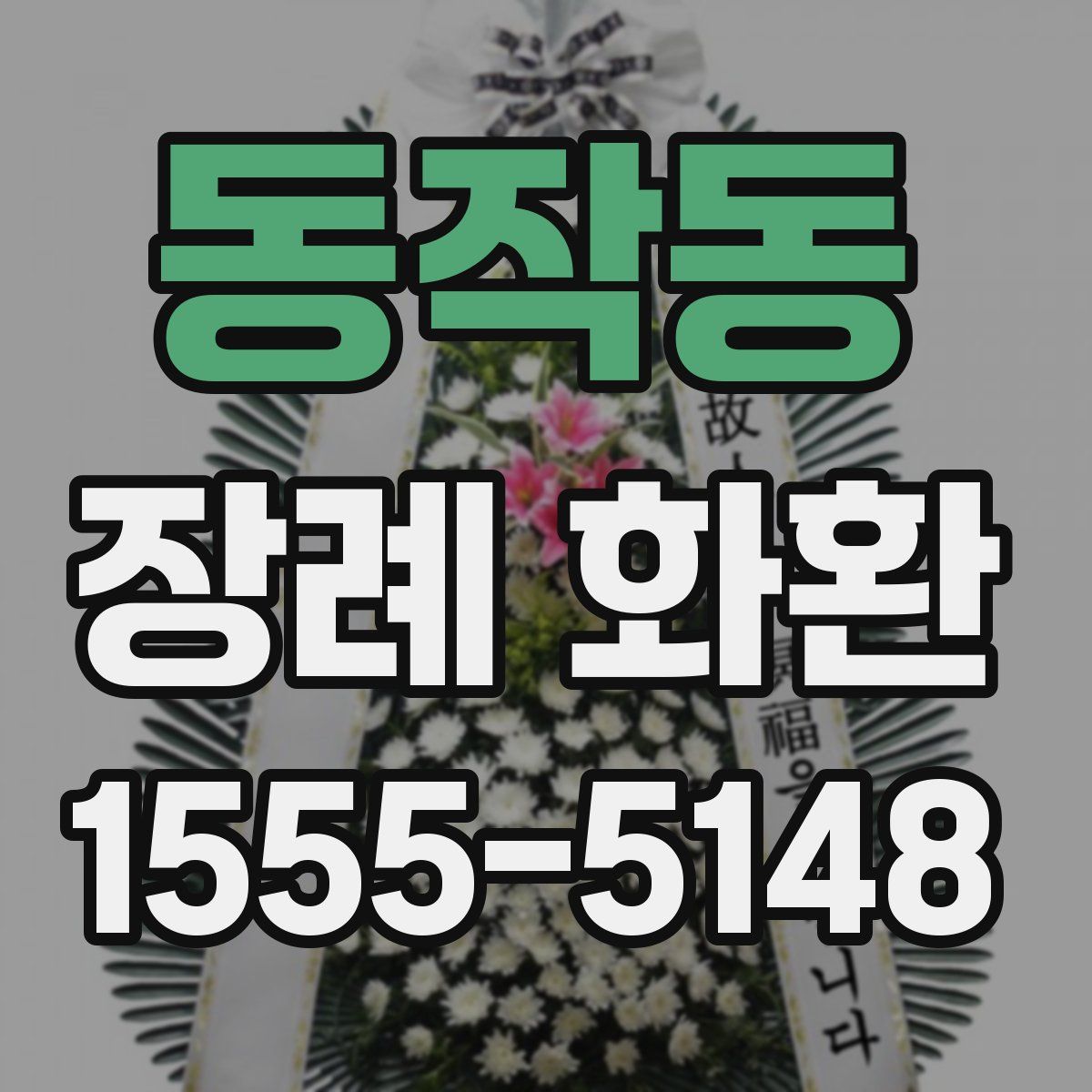 동작동 장례 화환