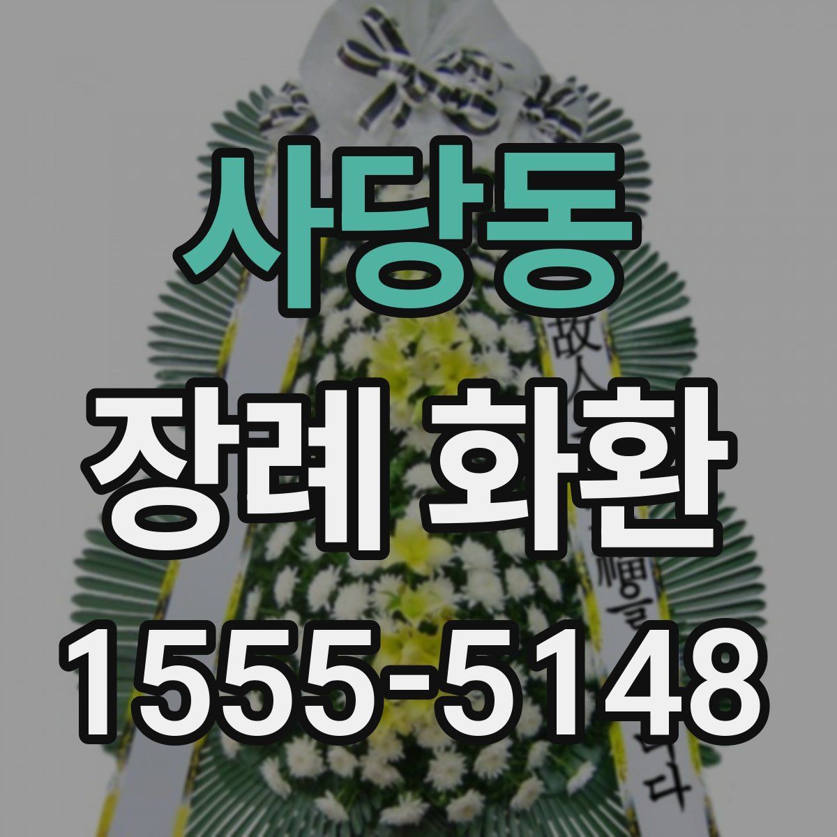 사당동 장례 화환