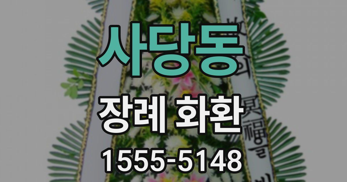 사당동 장례 화환