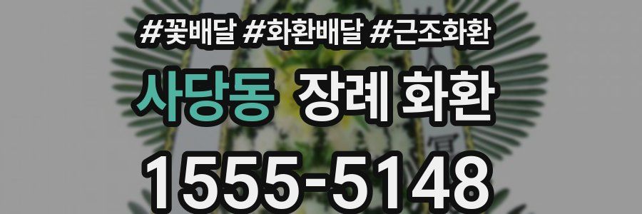 사당동 장례 화환