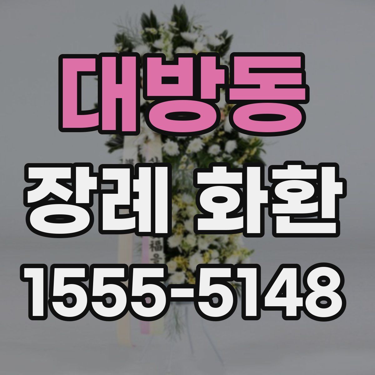 대방동 장례 화환