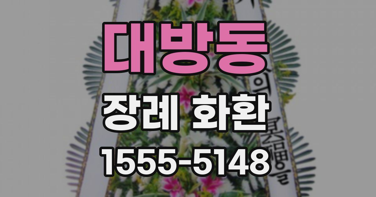 대방동 장례 화환
