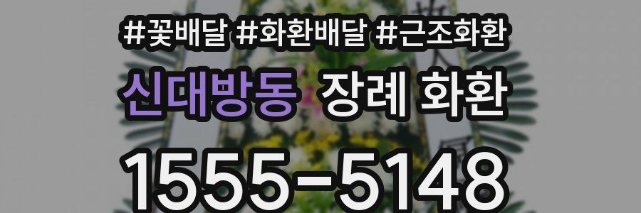신대방동 장례 화환