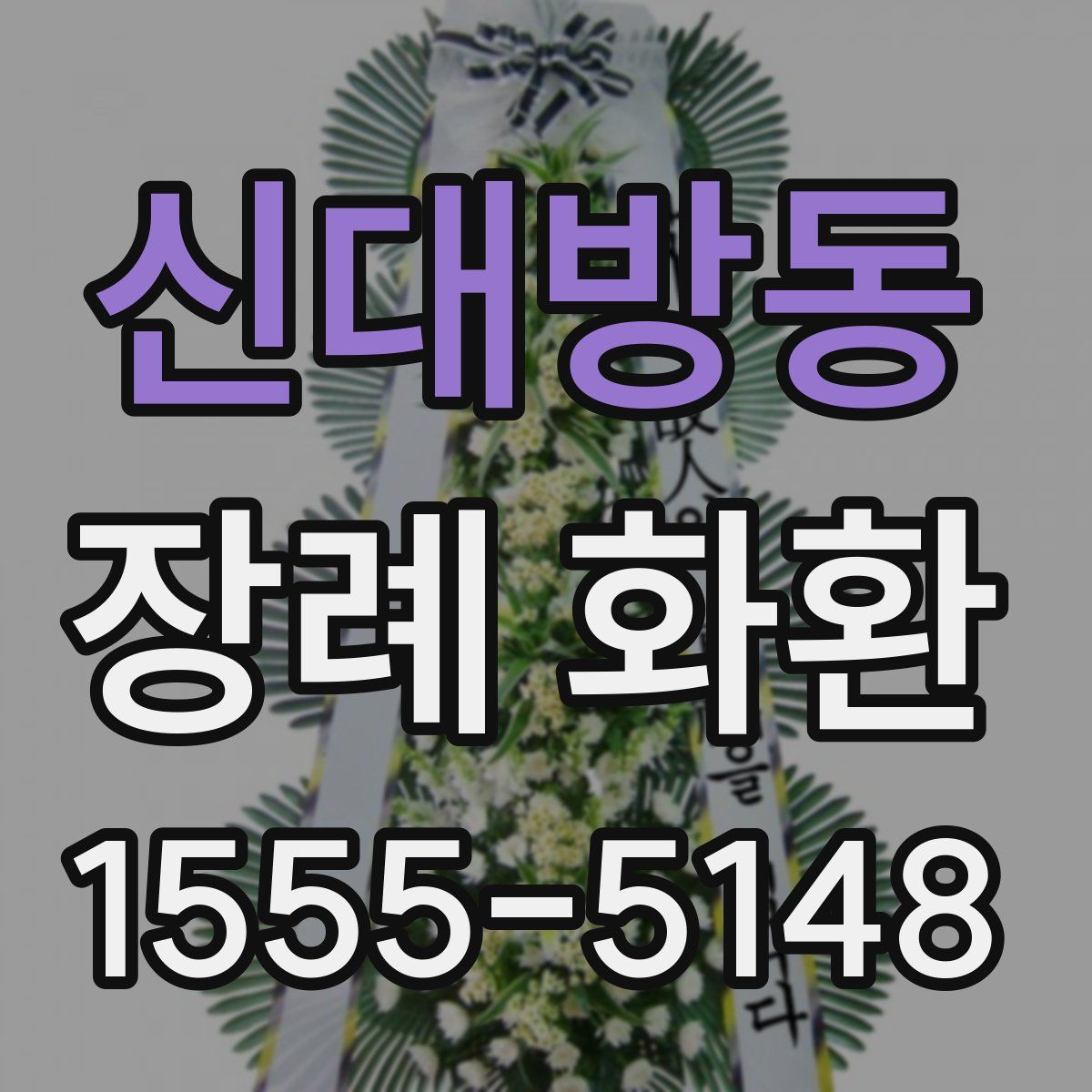 신대방동 장례 화환
