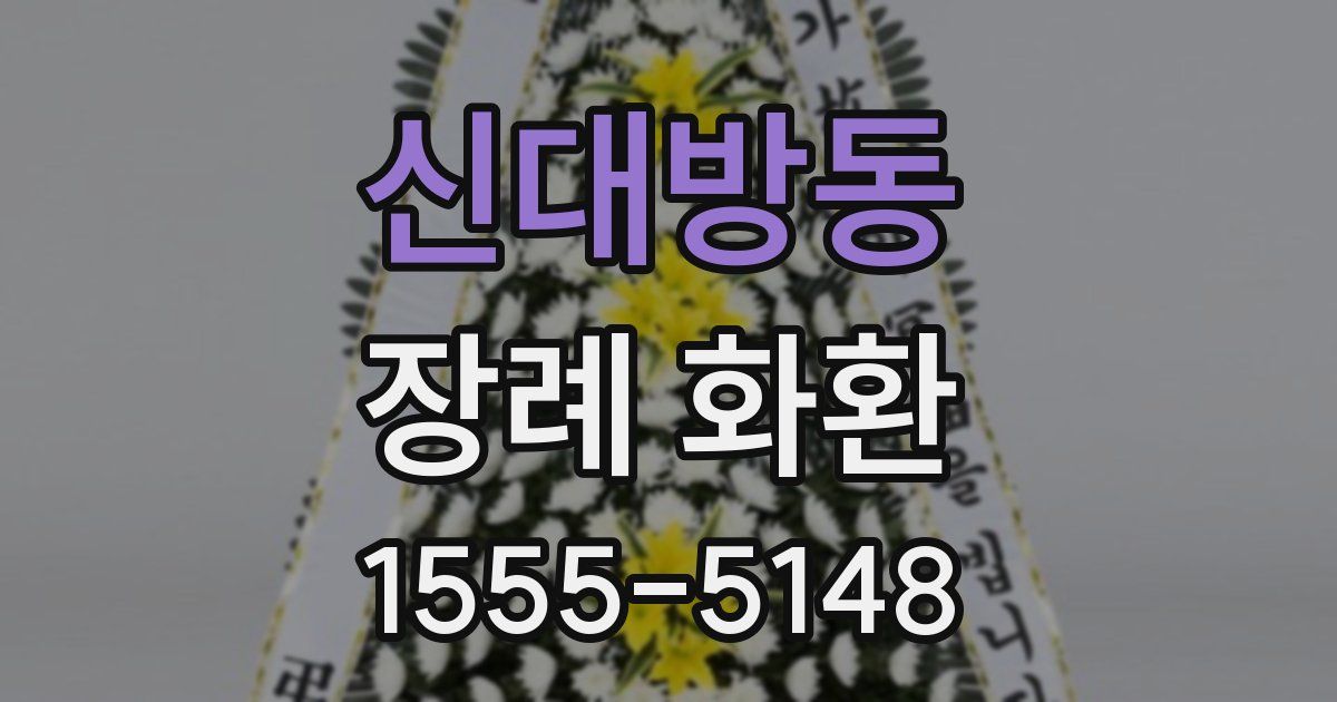 신대방동 장례 화환