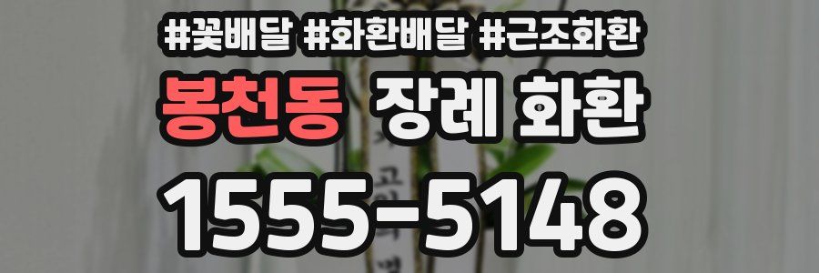 봉천동 장례 화환