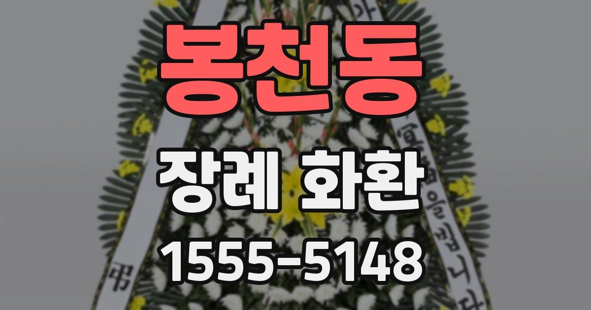 봉천동 장례 화환