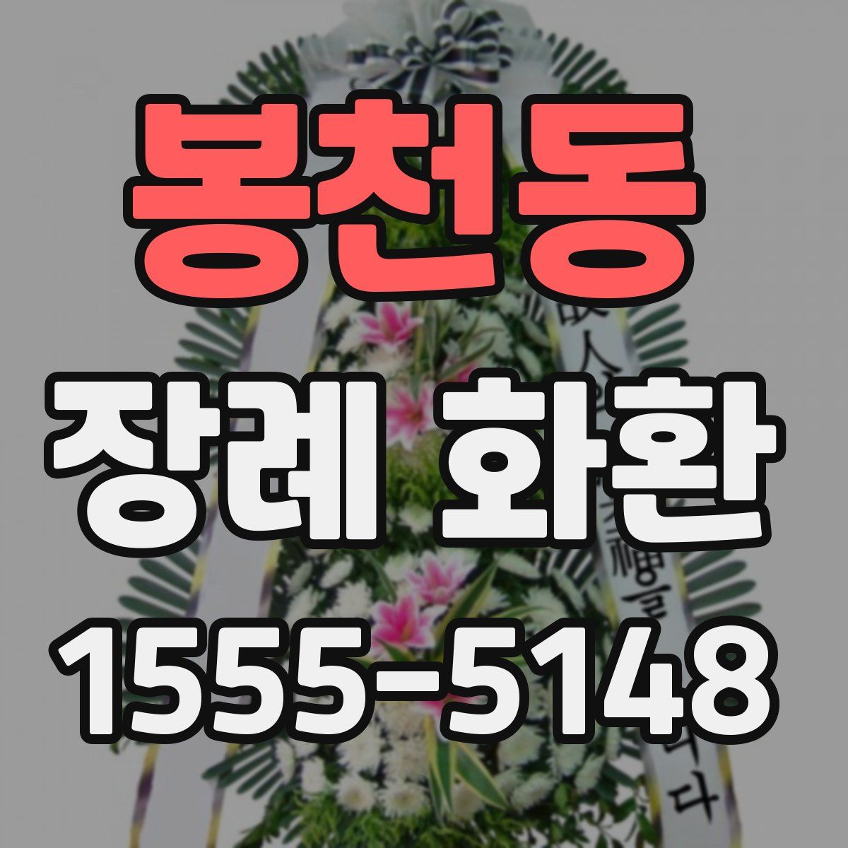 봉천동 장례 화환