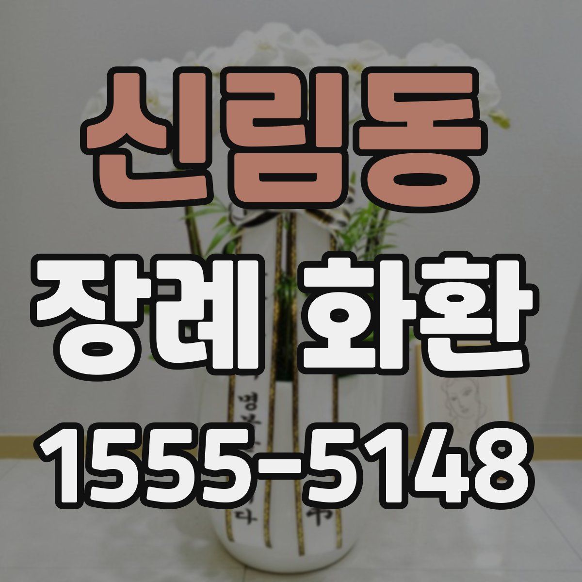 신림동 장례 화환