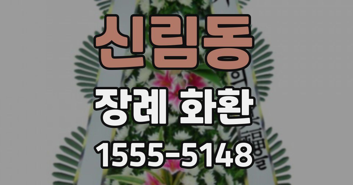 신림동 장례 화환