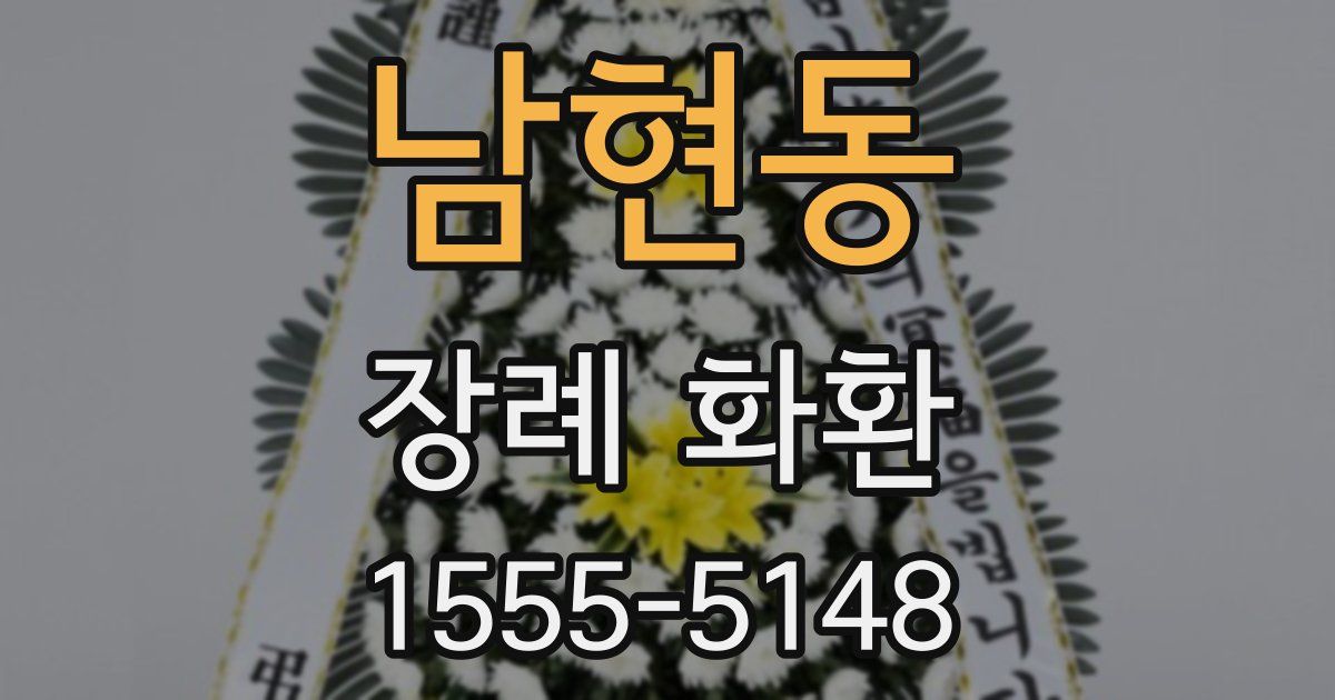남현동 장례 화환