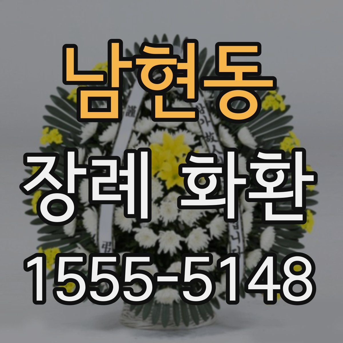 남현동 장례 화환
