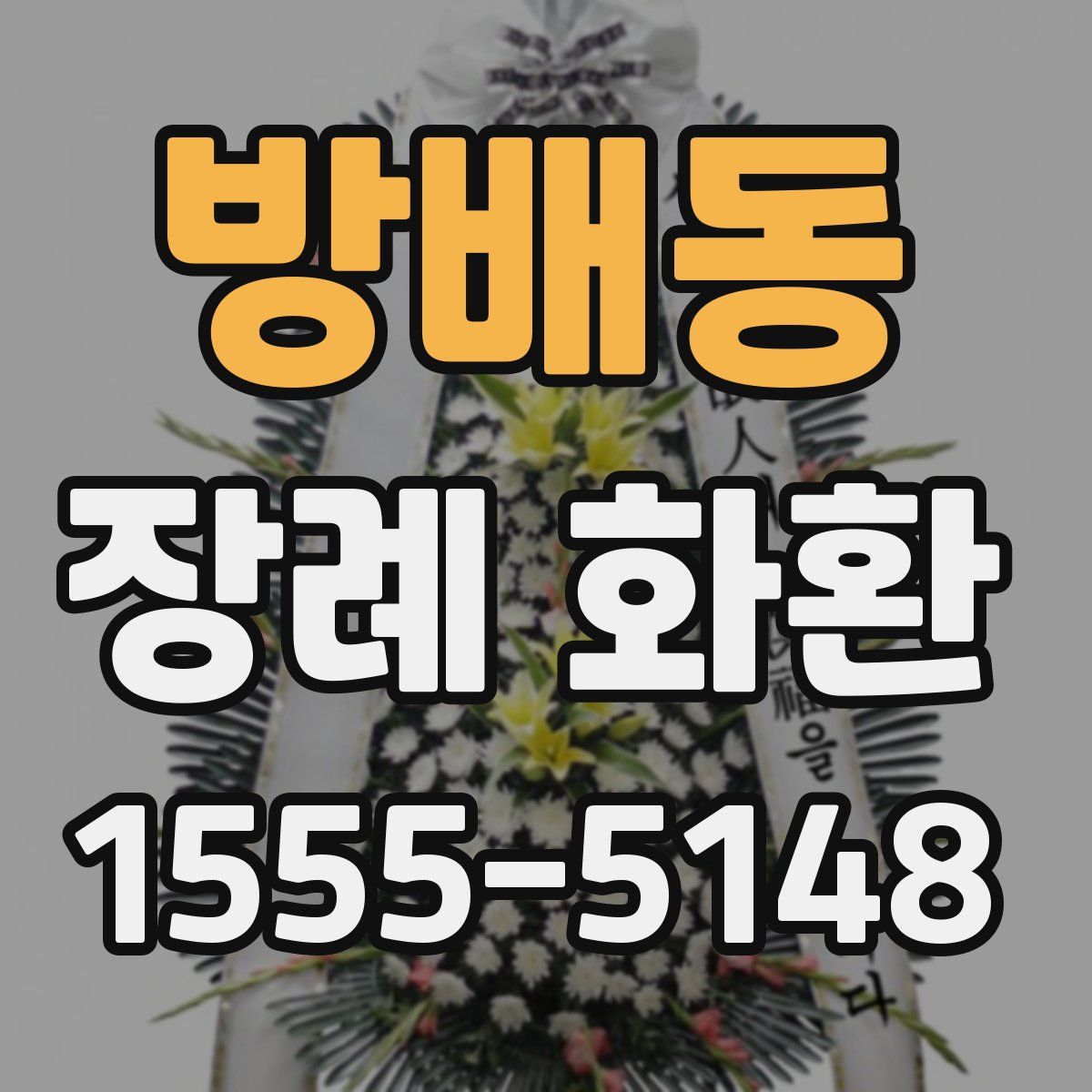방배동 장례 화환