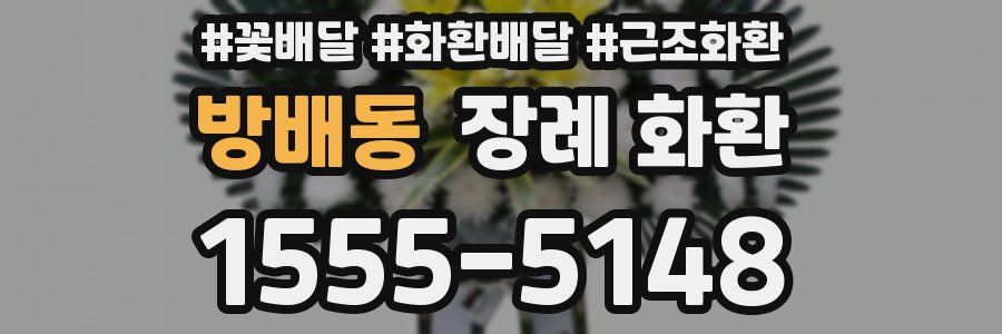방배동 장례 화환