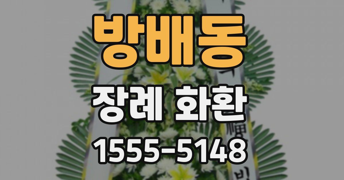 방배동 장례 화환